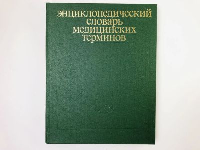 Лот: 24693012. Фото: 1. Энциклопедический словарь медицинских... Другое (медицина и здоровье)