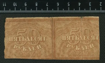 Лот: 25310504. Фото: 1. расчётный знак 50 рублей РСФСР... Россия, СССР, страны СНГ