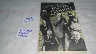 Лот: 10833885. Фото: 1. Радуга памяти, Августа Сараева-Бондарь... Мемуары, биографии