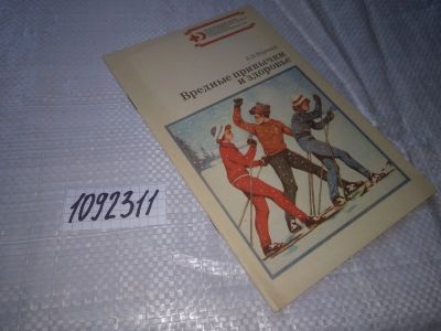 Лот: 21022796. Фото: 1. (1092311) А.В. Воропай - Вредные... Популярная и народная медицина