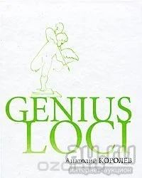 Лот: 9070793. Фото: 1. Анатолий королев. Genius loci. Художественная