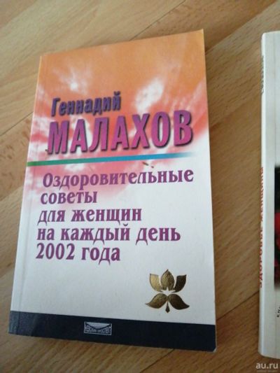 Лот: 18294098. Фото: 1. книги г. Малахов здоровое питание... Популярная и народная медицина