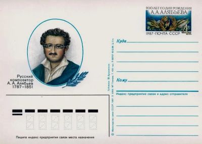 Лот: 19610034. Фото: 1. ПК с ОМ СССР 87-166. Алябьев А... Марки