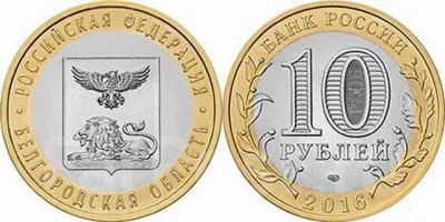 Лот: 15425520. Фото: 1. 10 рублей. 2016г. Белгородская... Россия после 1991 года