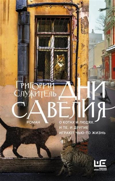 Лот: 16146314. Фото: 1. "Дни Савелия" Служитель Г. Художественная