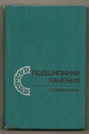 Лот: 4870491. Фото: 1. Подшипники качения. Справочник... Тяжелая промышленность