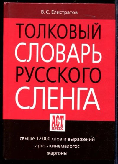 Лот: 23430374. Фото: 1. Толковый словарь русского сленга... Словари
