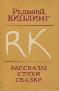 Лот: 10875722. Фото: 1. Редьярд Джозеф Киплинг - Рассказы... Художественная для детей