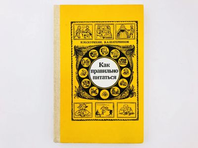 Лот: 23302484. Фото: 1. Как правильно питаться. Скурихин... Другое (медицина и здоровье)