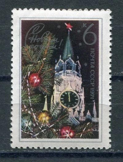 Лот: 15754459. Фото: 1. 1971 СССР С Новым годом.. ЧИСТАя. Марки