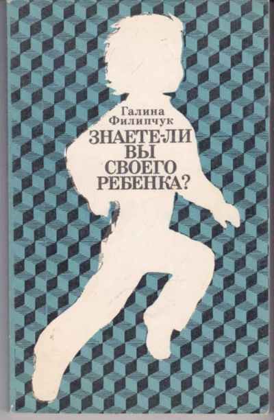 Лот: 23441896. Фото: 1. Знаете ли вы своего ребенка... Другое (общественные и гуманитарные науки)
