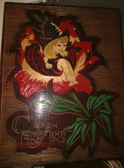 Лот: 5486801. Фото: 1. Дюймовочка "С днем рождения". Картины, рисунки