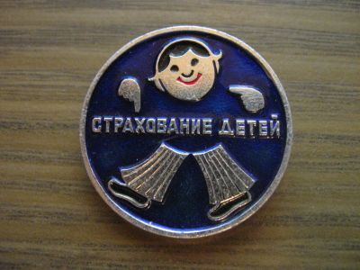 Лот: 19277827. Фото: 1. Значок СССР Страхование детей. Сувенирные