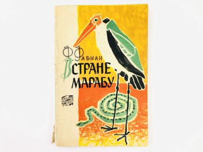 Лот: 23292850. Фото: 1. В стране марабу. Франц Фабиан... Путешествия, туризм