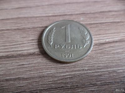 Лот: 9697278. Фото: 1. 1 рубль 1991г ЛМД( вторая). Россия и СССР 1917-1991 года