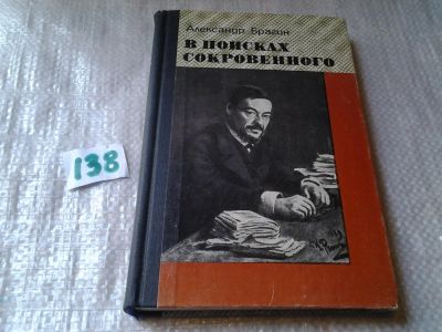 Лот: 6280593. Фото: 1. В поисках сокровенного, А.Брагин... Мемуары, биографии