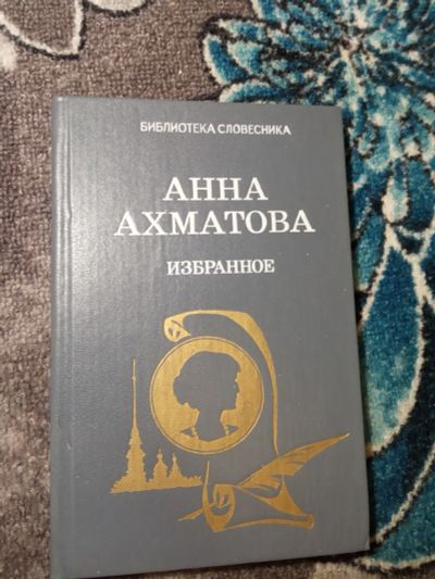 Лот: 21065910. Фото: 1. Библиотека словесника Анна Ахматова... Художественная