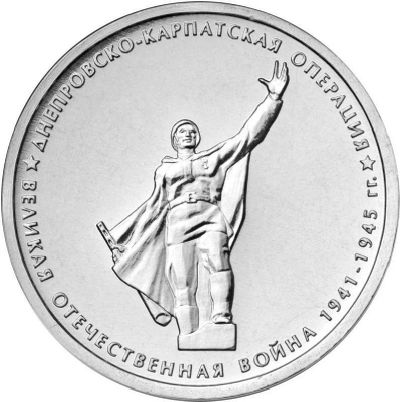 Лот: 5257522. Фото: 1. 5 рублей 2014 год. Днепровско-Карпатская... Россия после 1991 года