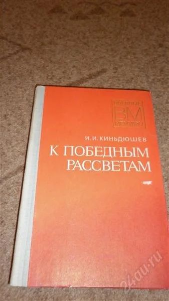 Лот: 2474050. Фото: 1. К победным рассветам, военные... Художественная