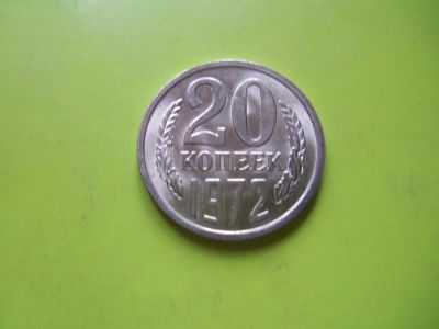 Лот: 4625273. Фото: 1. 20 копеек 1972 г. наборная,штемпельный... Россия и СССР 1917-1991 года