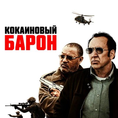 Лот: 24290278. Фото: 1. Кокаиновый барон. Видеозаписи, фильмы