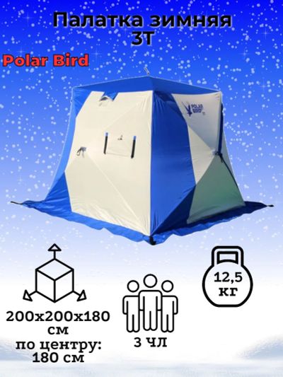Лот: 24588161. Фото: 1. Палатка Polar Bird 3Т*. Палатки, тенты