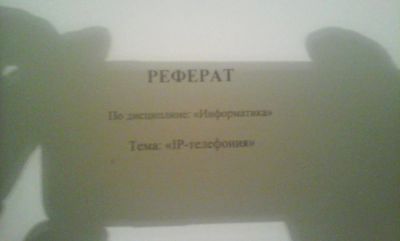Лот: 8237346. Фото: 1. реферат ip- телефония. Рефераты, курсовые, дипломные работы