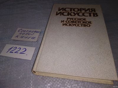 Лот: 18555151. Фото: 1. Ильина, Т.В. История искусств... Искусствоведение, история искусств