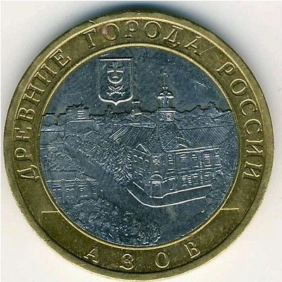 Лот: 10634581. Фото: 1. 10 рублей 2008 года. Азов ММД. Россия после 1991 года