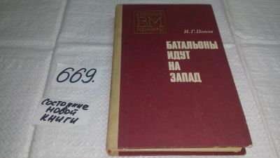 Лот: 11090245. Фото: 1. Батальоны идут на запад, Илларион... Мемуары, биографии