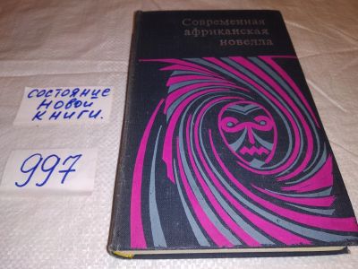 Лот: 14838880. Фото: 1. Современная африканская новелла... Художественная