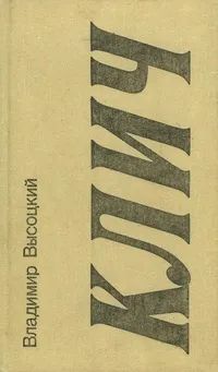 Лот: 20743002. Фото: 1. Книга клич. Владимир Высоцкий. Другое (литература, книги)