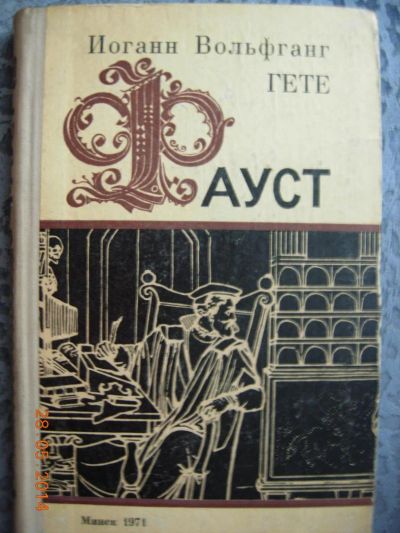 Лот: 4143226. Фото: 1. Гёте " Фауст ". Художественная