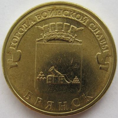 Лот: 12518507. Фото: 1. 10 рублей 2013. Брянск, в обороте... Россия после 1991 года