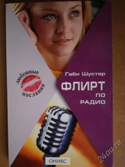 Лот: 1947529. Фото: 1. Габи Шустер Флирт по радио. Художественная