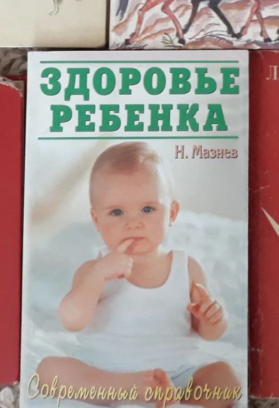 Лот: 15916568. Фото: 1. Книга с рубля. Здоровье ребенка... Книги для родителей