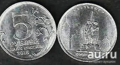 Лот: 10465971. Фото: 1. 5 рублей 2016 г. Вильнюс. Россия после 1991 года