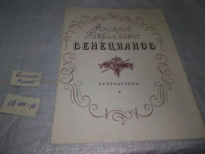 Лот: 19983857. Фото: 1. Алексей Гаврилович Венецианов... Изобразительное искусство