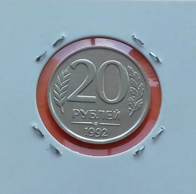 Лот: 19258331. Фото: 1. 20 рублей 1992 года (ЛМД) -- Состояние... Россия после 1991 года