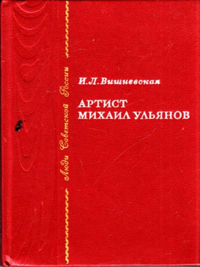 Лот: 23444498. Фото: 1. Артист Михаил Ульянов. Мемуары, биографии