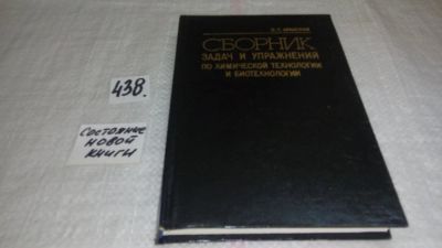 Лот: 9974237. Фото: 1. Сборник задач и упражнений по... Химические науки