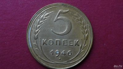Лот: 8464200. Фото: 1. 5 копеек 1946 года. Россия и СССР 1917-1991 года