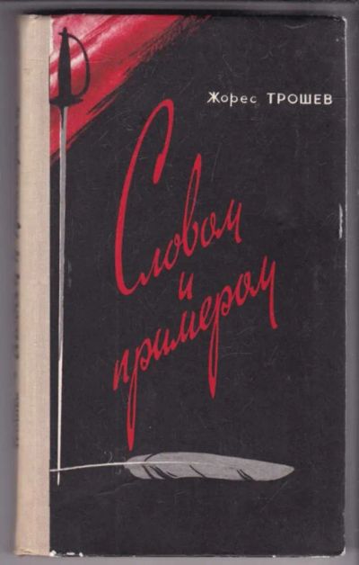 Лот: 23439039. Фото: 1. Словом и примером | Декабристы... Художественная