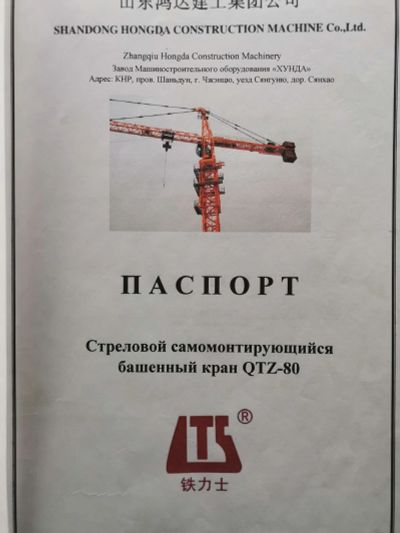 Лот: 19521709. Фото: 1. Паспорт башенного крана QTZ-80. Промышленное