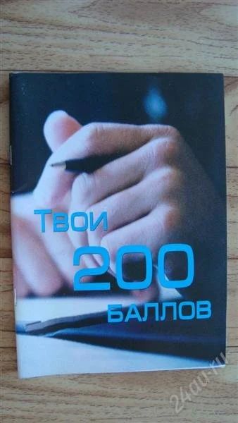 Лот: 2215185. Фото: 1. Твои 200 балов (Amway). Другое (литература, книги)