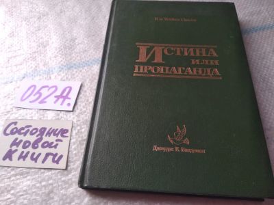 Лот: 19447278. Фото: 1. Вандеман Дж. Истина или пропаганда... Религия, оккультизм, эзотерика