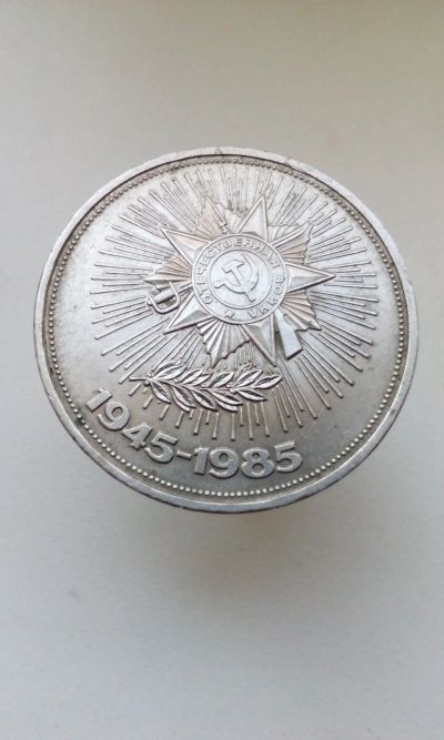 Лот: 16335863. Фото: 1. 1 один юбилейный рубль СССР 1985... Россия и СССР 1917-1991 года