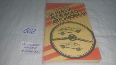 Лот: 10739933. Фото: 1. За рулем легкового автомобиля... Транспорт