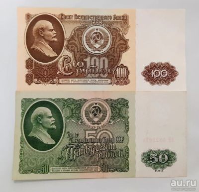 Лот: 17506103. Фото: 1. 100 рублей + 50 рублей 1961 года... Россия, СССР, страны СНГ