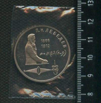 Лот: 16947681. Фото: 1. (№ 7137) 1 рубль 1991 год, Лебедев... Россия и СССР 1917-1991 года